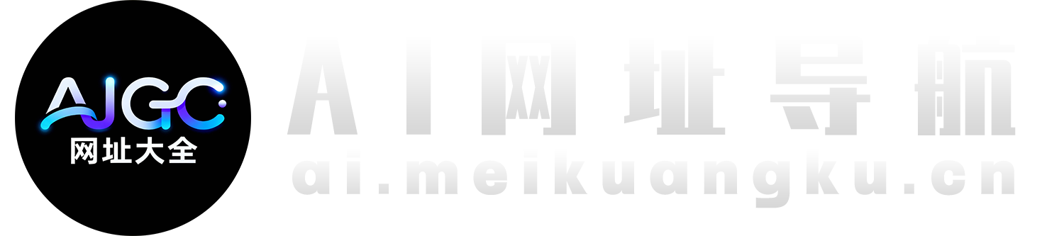 AIGC网址大全