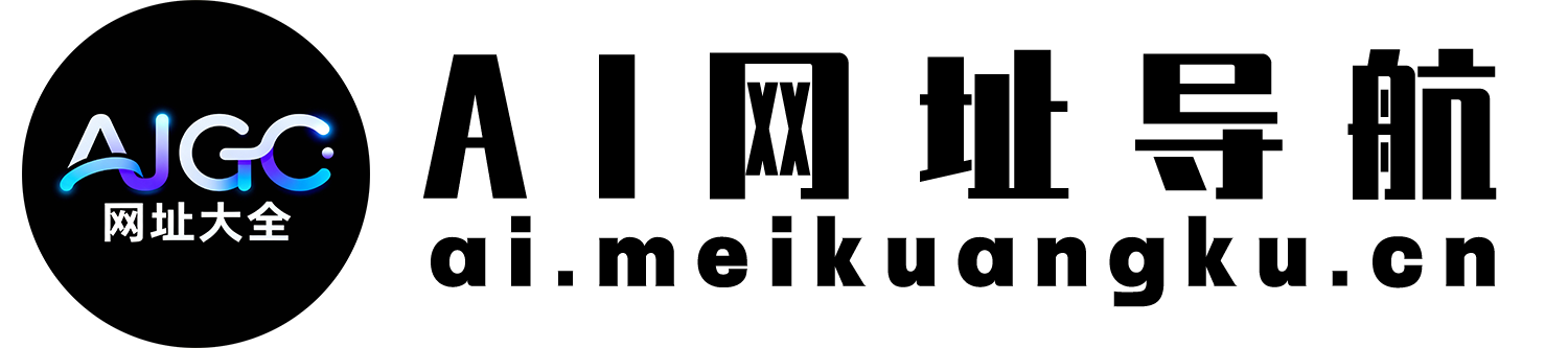 AIGC网址大全